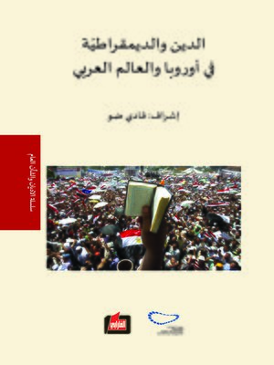 cover image of الدين والديمقراطية في أوروبا والعالم العربي